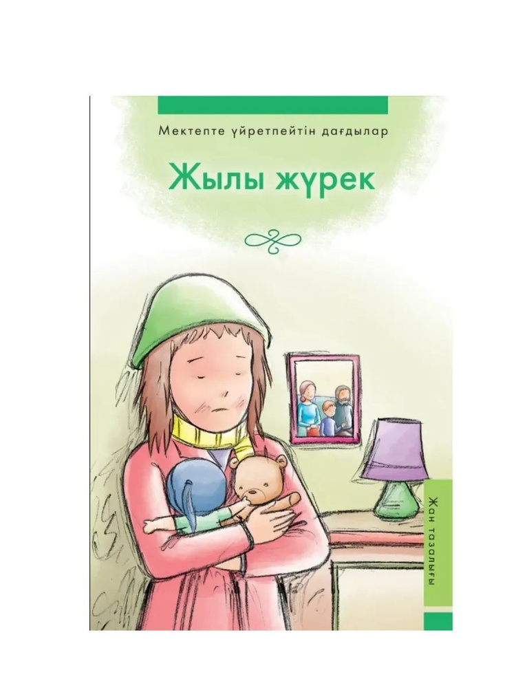 Жылы жүрек #1