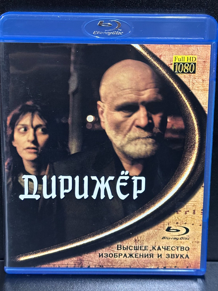 Дирижёр (2012). Blu-Ray #1
