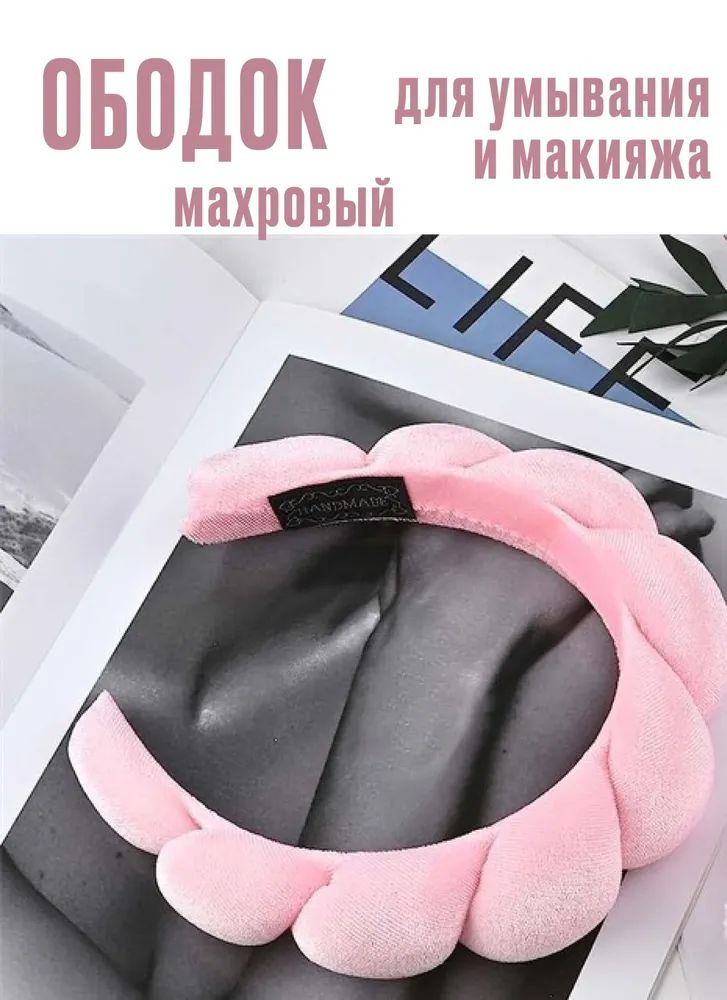 Ободок для умывания махровый, для макияжа, цвет розовый #1