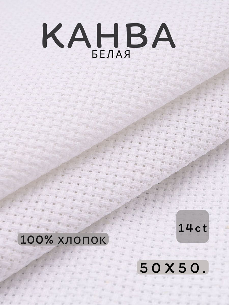 Канва для вышивания №14 размер 50*50, 100% хлопок. Основа для вышивки #1