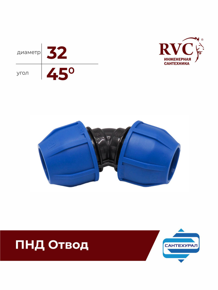 ПНД отвод D 32 угол 45 RVC купить на OZON по низкой цене (3555271844)