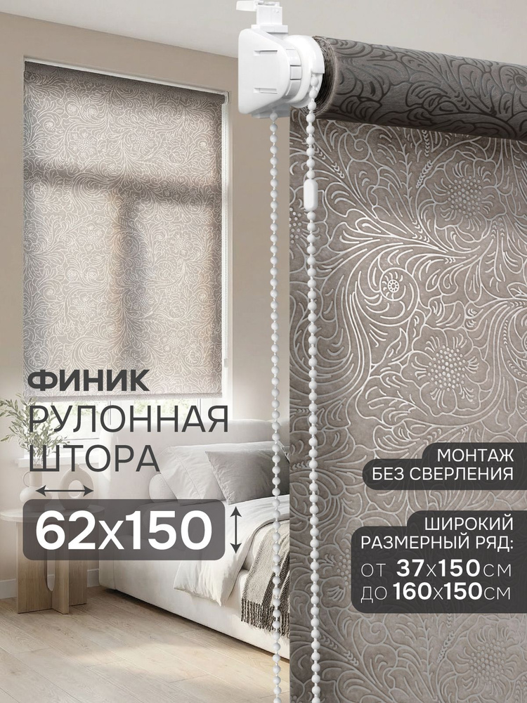 Рулонные шторы 62х150 см Эскар Финик цвет бежевый, жалюзи на окна рулонные #1