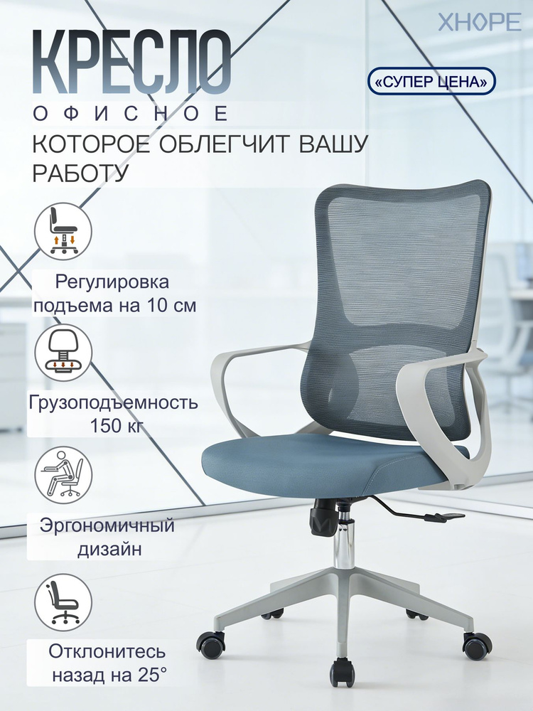 Эргономичное офисное кресло с сетчатой спинкой, нагрузка 150 кг, поворот на 360, регулировка высоты, #1