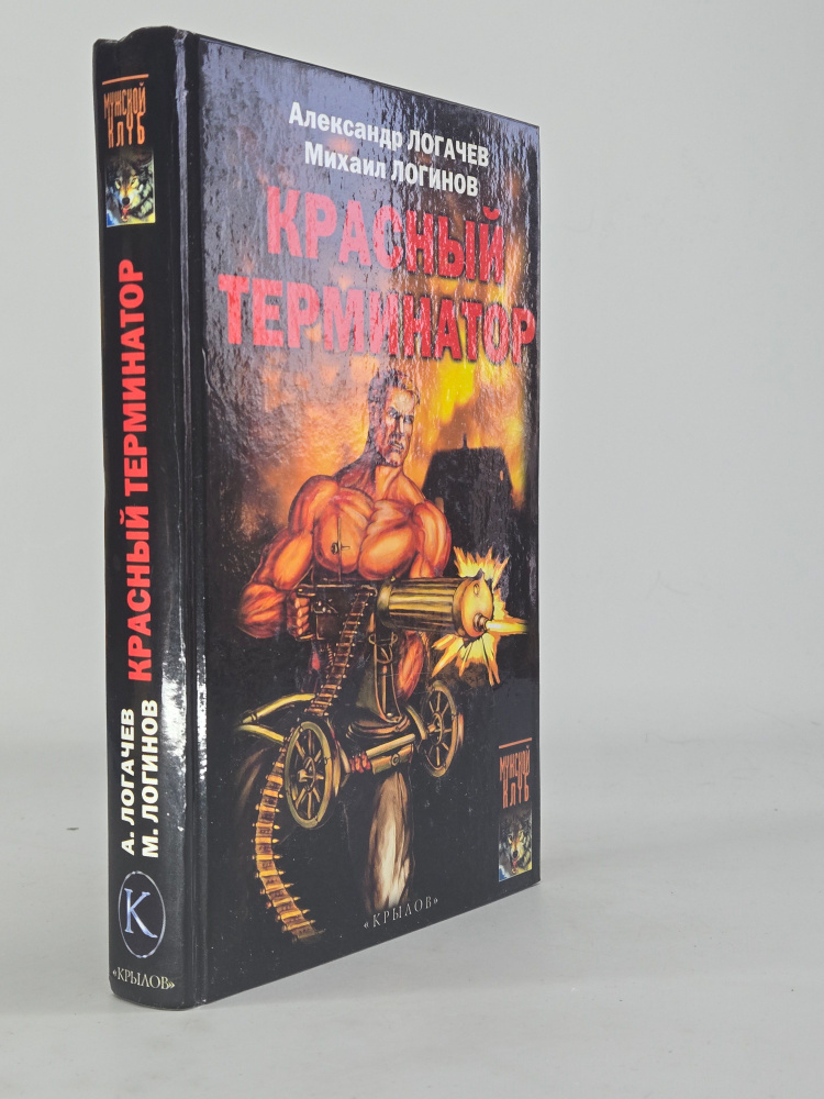 Красный терминатор #1