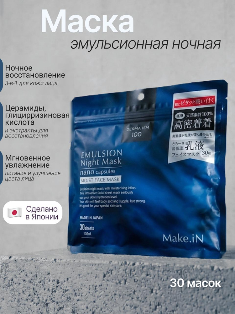 Японские тканевые маски для лица Make.iN EMULSION Night Mask 3в1, увлажняющая и восстанавливающая, 30шт #1