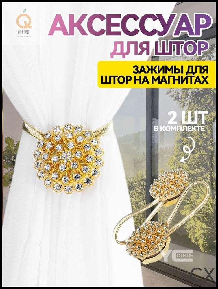 Подхваты Для Штор На Магните 2 шт #1