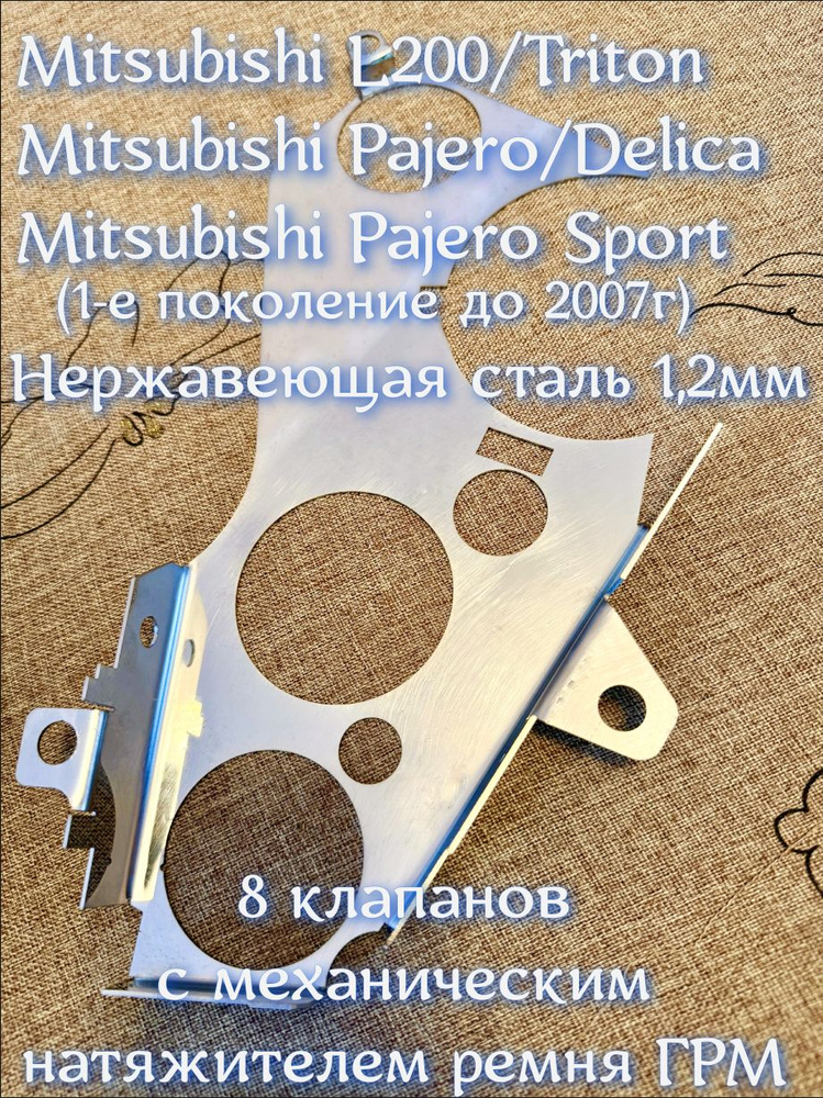 Пластина-шторка защитная 1,2мм 4D56 8клап Mitsubishi/Hyundai