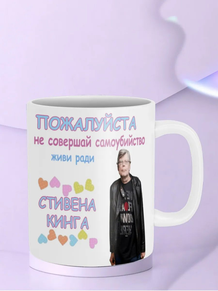 Кружка Живи ради Стивена Кинга #1