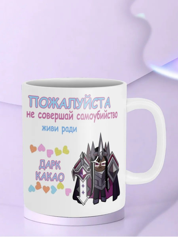 Кружка "Дарк Какао Печенька" Тёмное Куки Ран Cookie / Run Kingdom #1