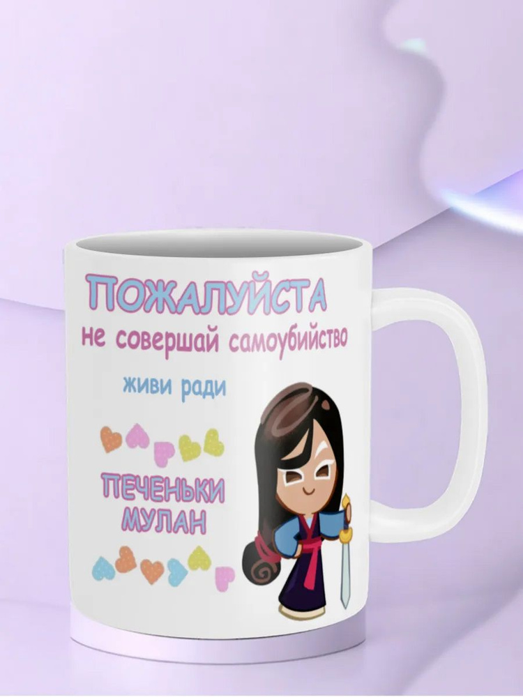 Кружка "Живи Ради Печеньки Мулан Mulan Cookie Run куки ран" #1