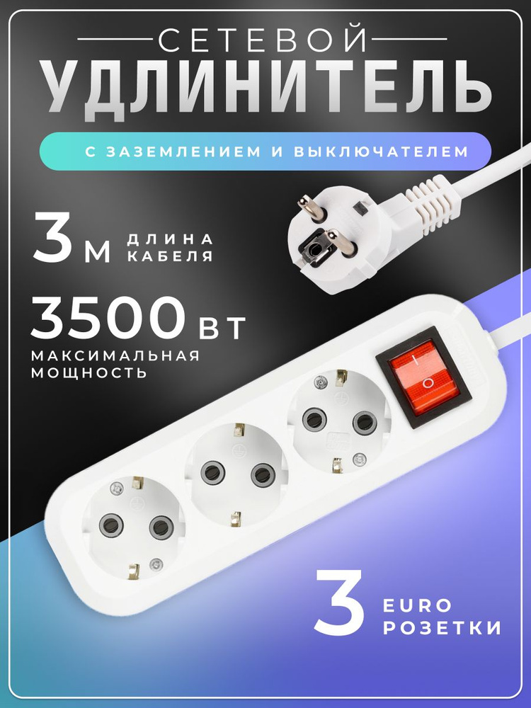 Удлинитель сетевой 3 розетки, 3 метра #1