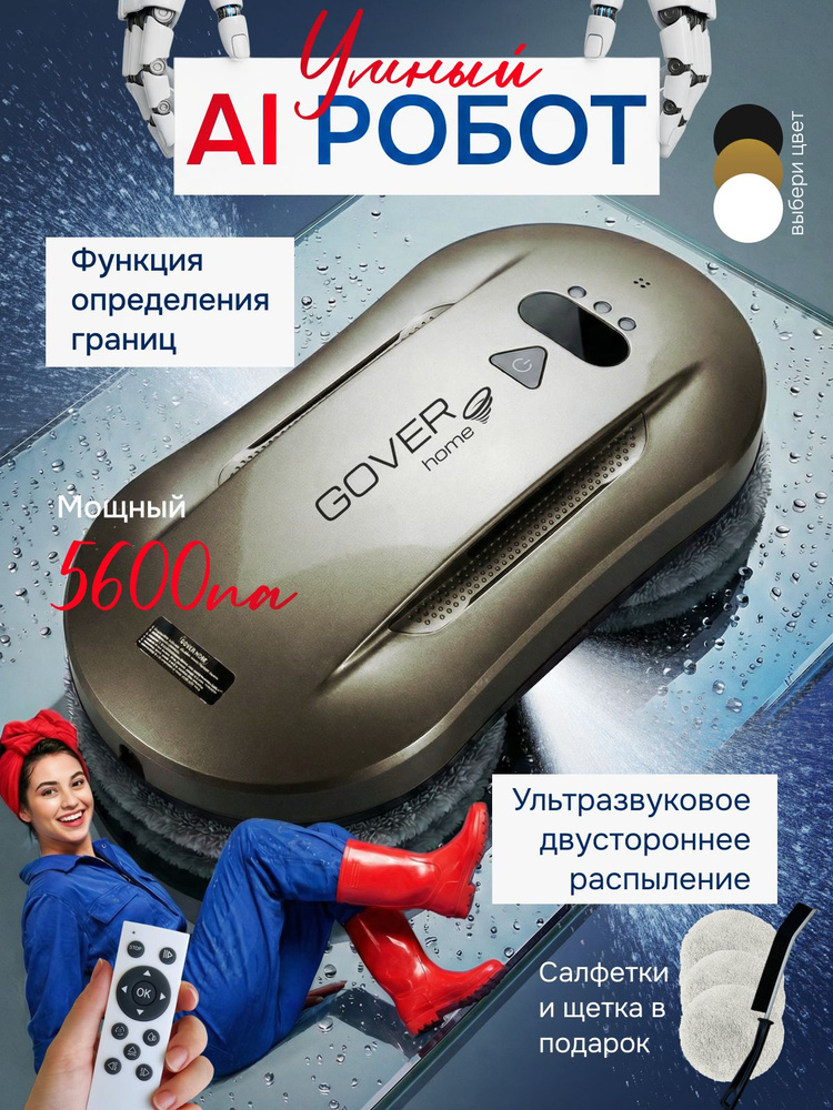 Робот мойщик окон с распылением для мытья окон, окномойка робот GOVER #1