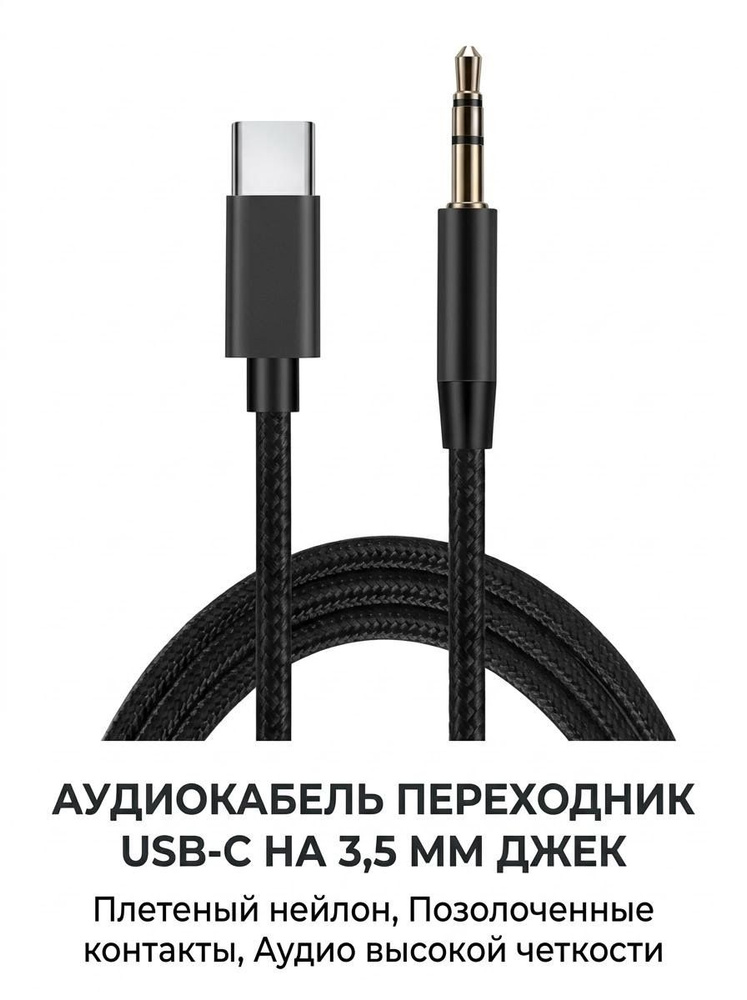 Аудиокабель USB Type-C/3.5 мм, 1 м, черный #1