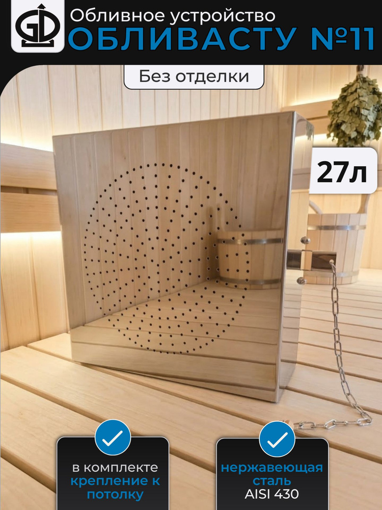 Обливное устройство "Обливасту №11" без отделки 27л крепление к потолку #1