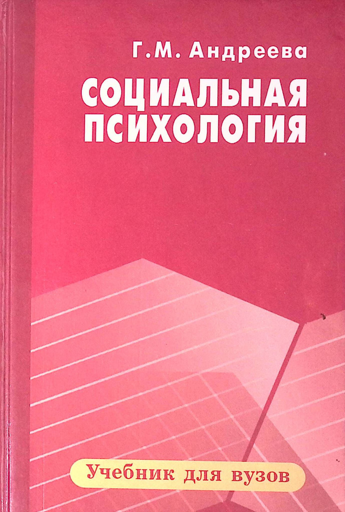 Социальная психология #1