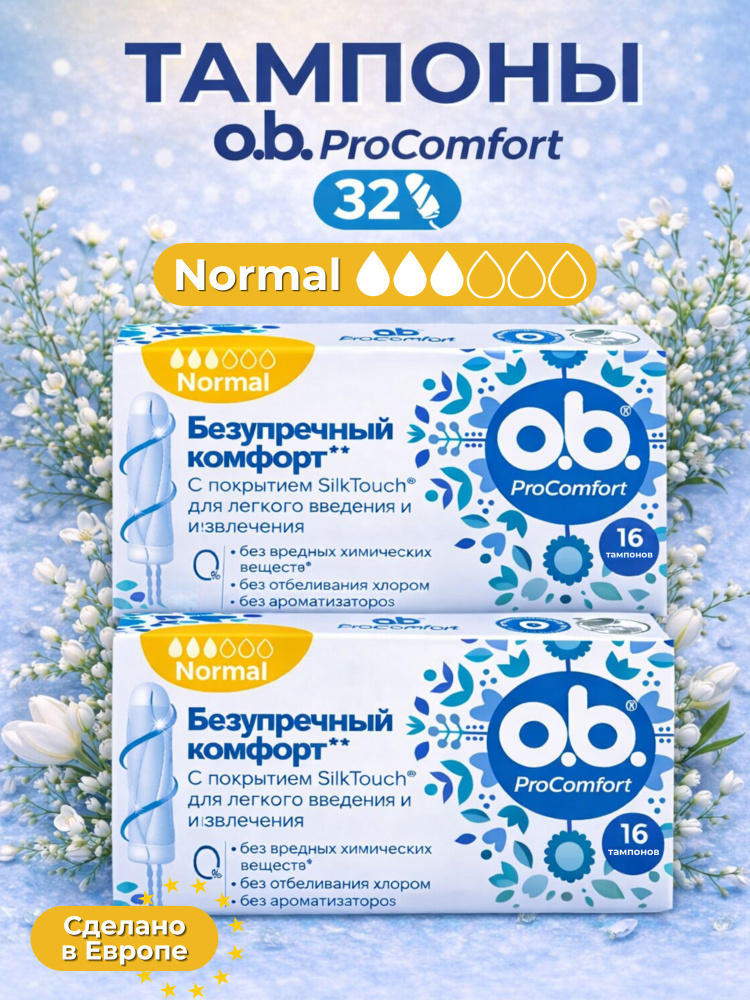 Тампоны O.B. ProComfort Normal 3 капли, 32 шт, Набор 2 упаковки по 16 шт #1