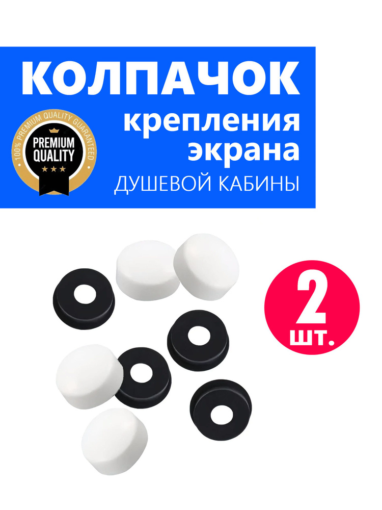 Колпачок ERLIT для крепления экрана поддона душевой кабины, белый глянцевый NEW ABS пластик, 2 шт. #1