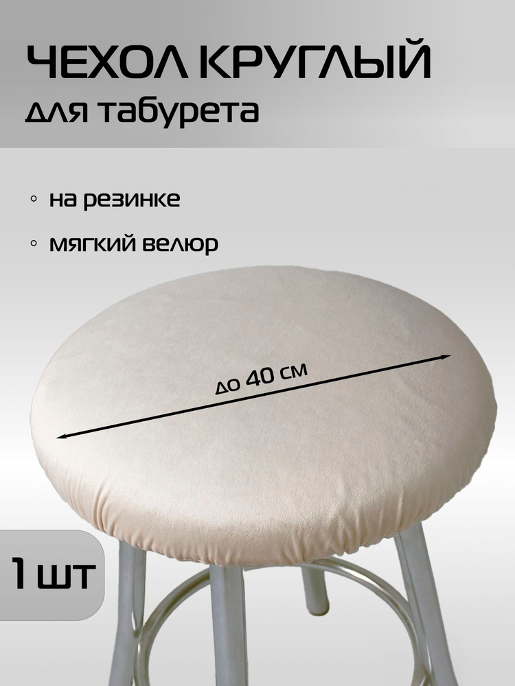 Чехол на табурет МАТЕХ VELOURS 40*40*0,5. Цвет молочный, арт. 45-854 #1