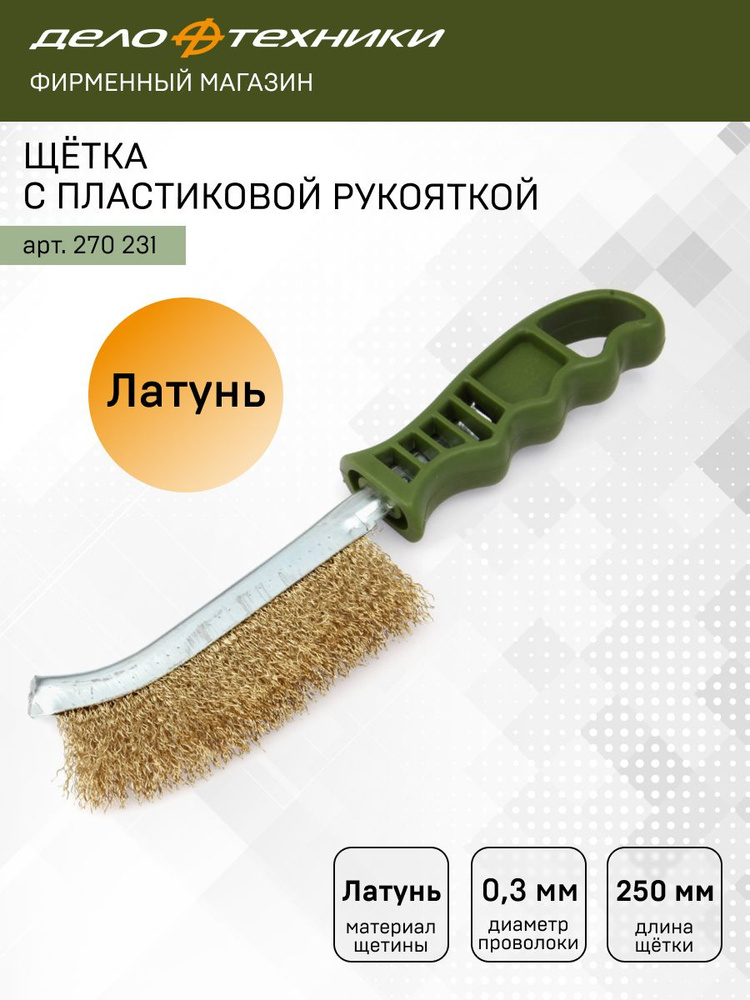 Щётка с пластиковой рукояткой, латунная щетина