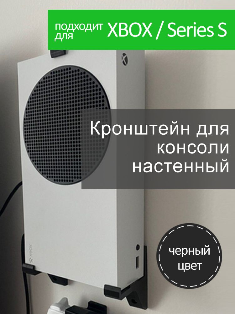 Подставка для консоли / Настенный кронштейн для Xbox Series S / черный #1