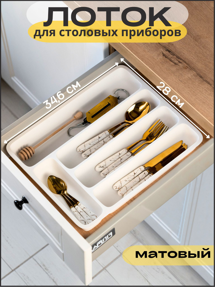 Home&Charm Органайзер для столовых приборов 28 см x 35 см х 5 см 1 шт установка в кухонный ящик abs пластик #1