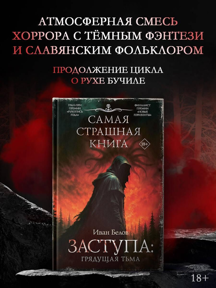 Самая страшная книга. Заступа: Грядущая тьма | Белов Иван Александрович #1
