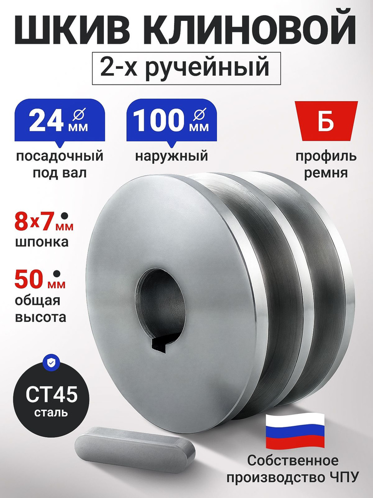 Шкив D 100 мм 2х ручейный ; Посадочный диаметр 24 мм; Под шпонку 8х7 мм; Профиль ремня"Б"; Сталь; Шкив #1