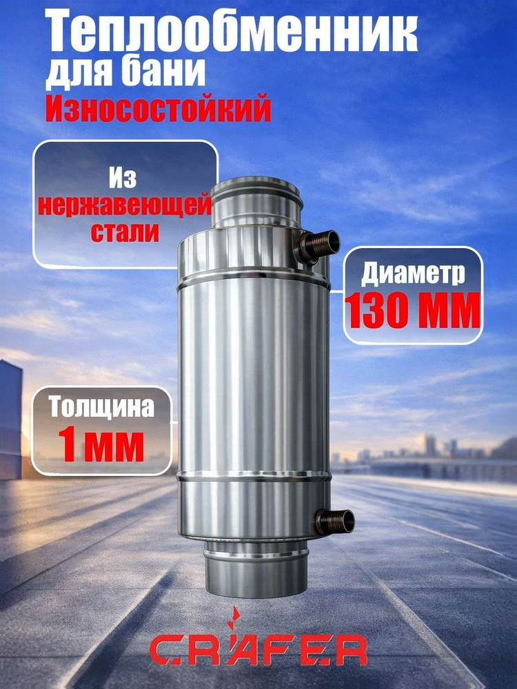 Теплообменник на дымоход для бани Crafer 130 диам., 7 л #1