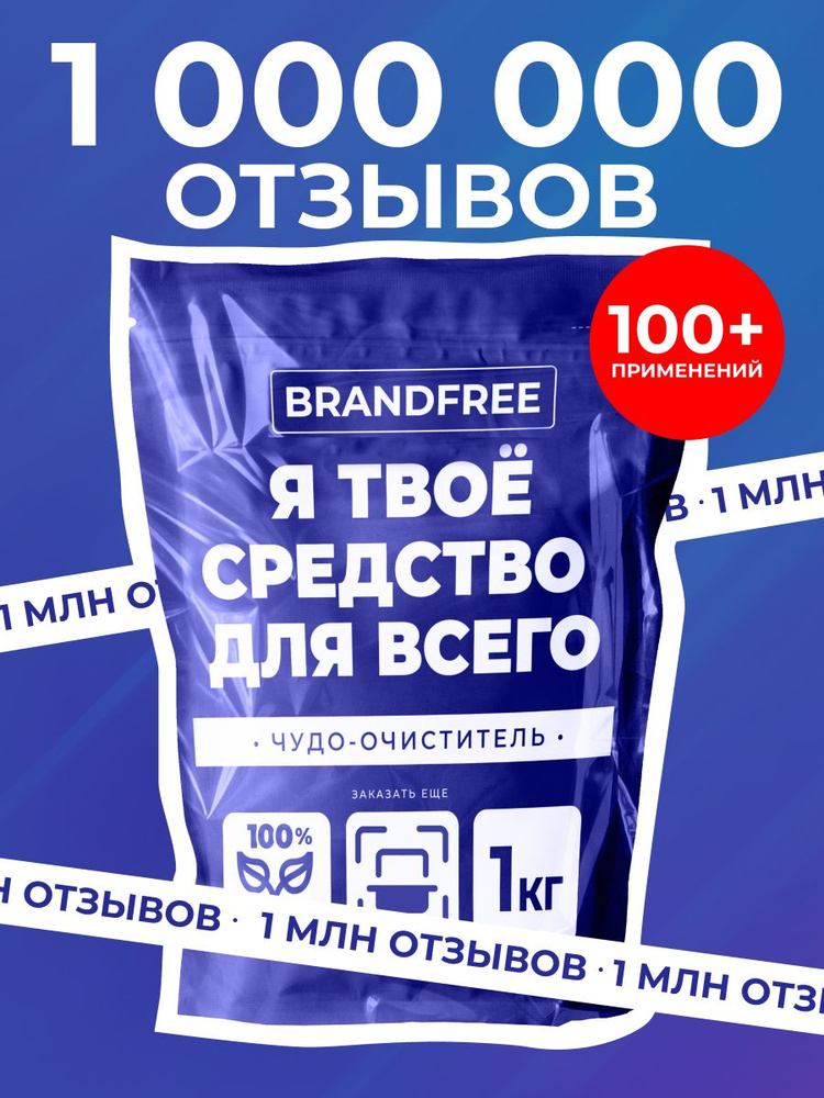 Кислородный отбеливатель и пятновыводитель BRANDFREE 1 кг, пятновыводитель для белого и цветного, чудо-очиститель #1