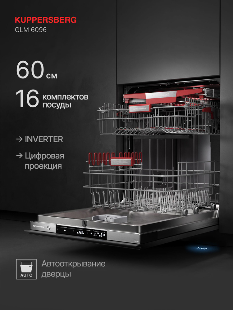 Посудомоечная машина встраиваемая Kuppersberg GLM 6096 (Модификация 2026 года) #1