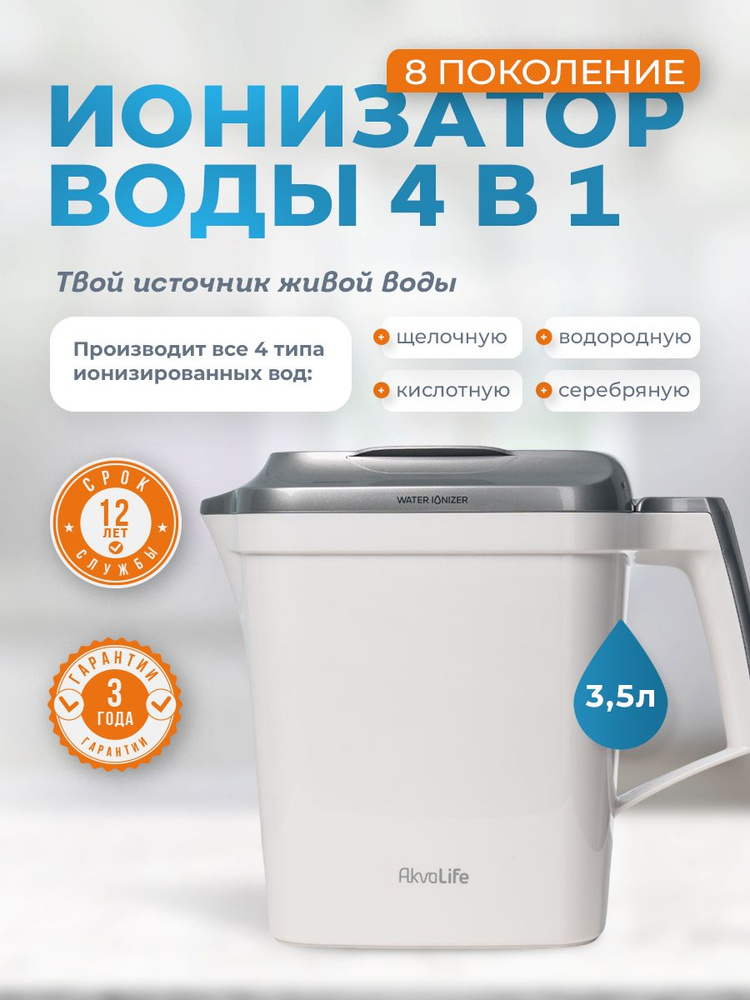 Ионизатор воды AkvaLife аквалайф, серебряный, щелочной, кислотный, водородный, активатор воды живой и #1
