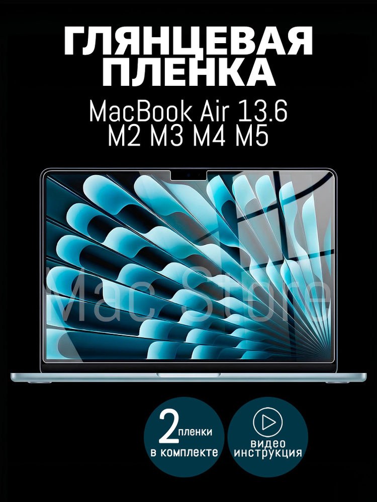 Глянцевая пленка для MacBook Air 13.6 M2-M5, 2022-2026 / Защитная пленка для экрана, 2 шт #1