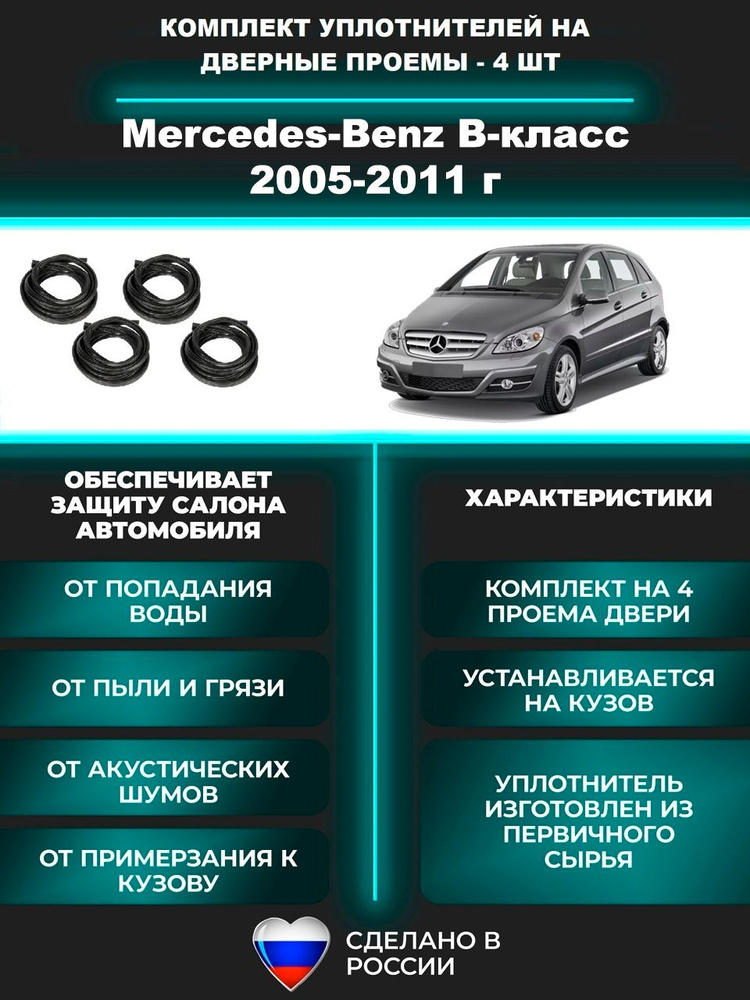 Комплект уплотнителей на проем дверей для Mercedes-Benz B-класс 2005-2011 г, Мерседес-Бенц Б-класс, 4 #1
