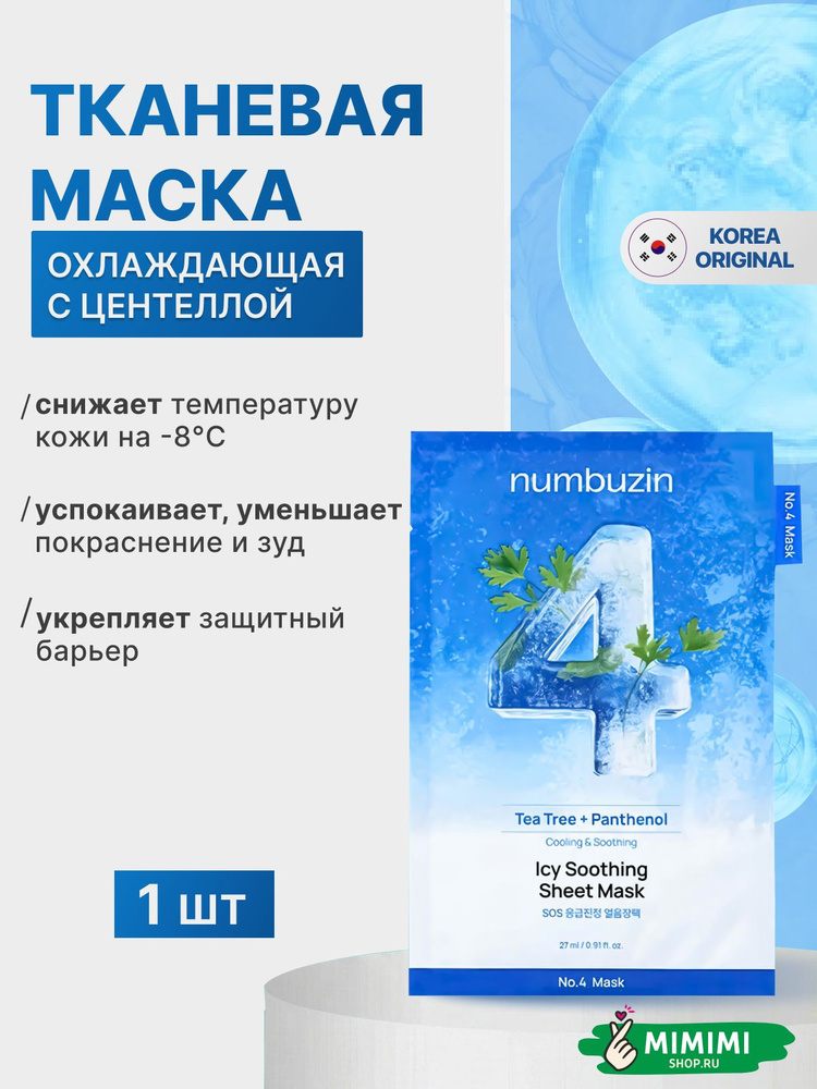 numbuzin Тканевая маска охлаждающая с центеллой numbuzin No.4 Icy Soothing Sheet Mask, 1 шт. #1