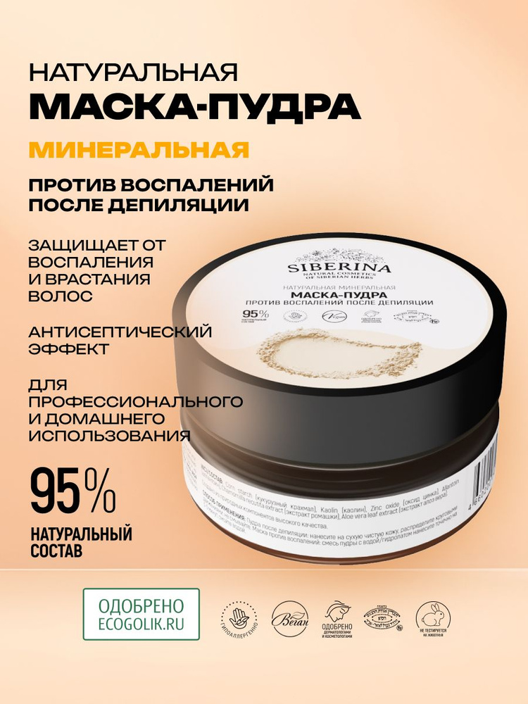 Siberina Натуральная маска пудра от воспалений после депиляции, средство из набора для воскового удаления #1