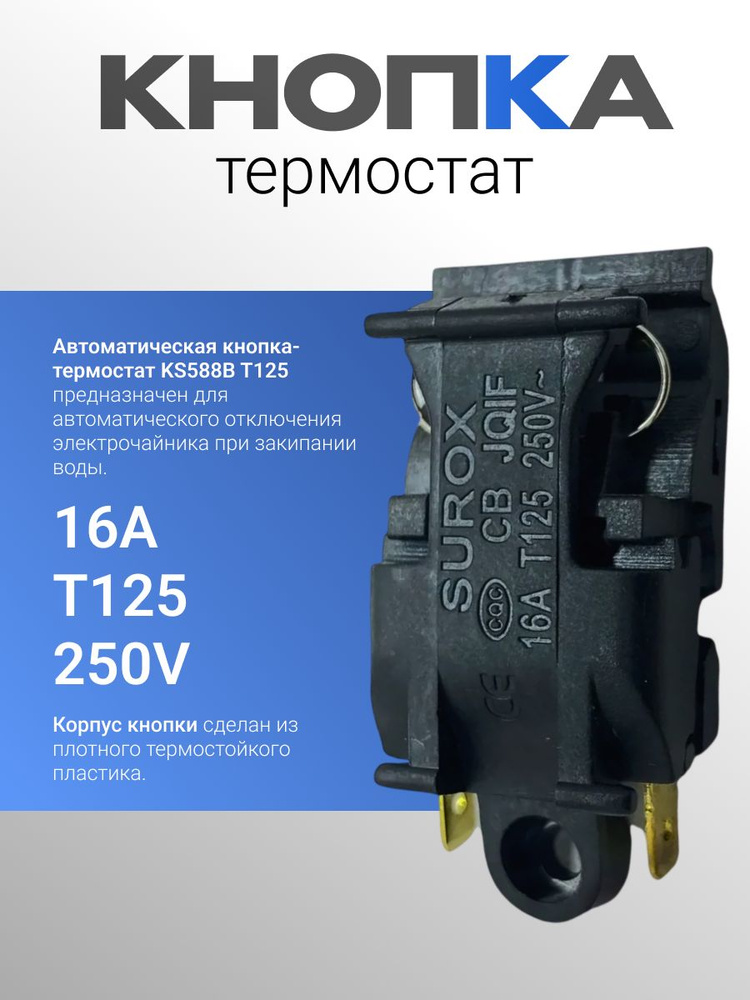 Выключатель кнопка термостат для чайника 16A T125 250V #1