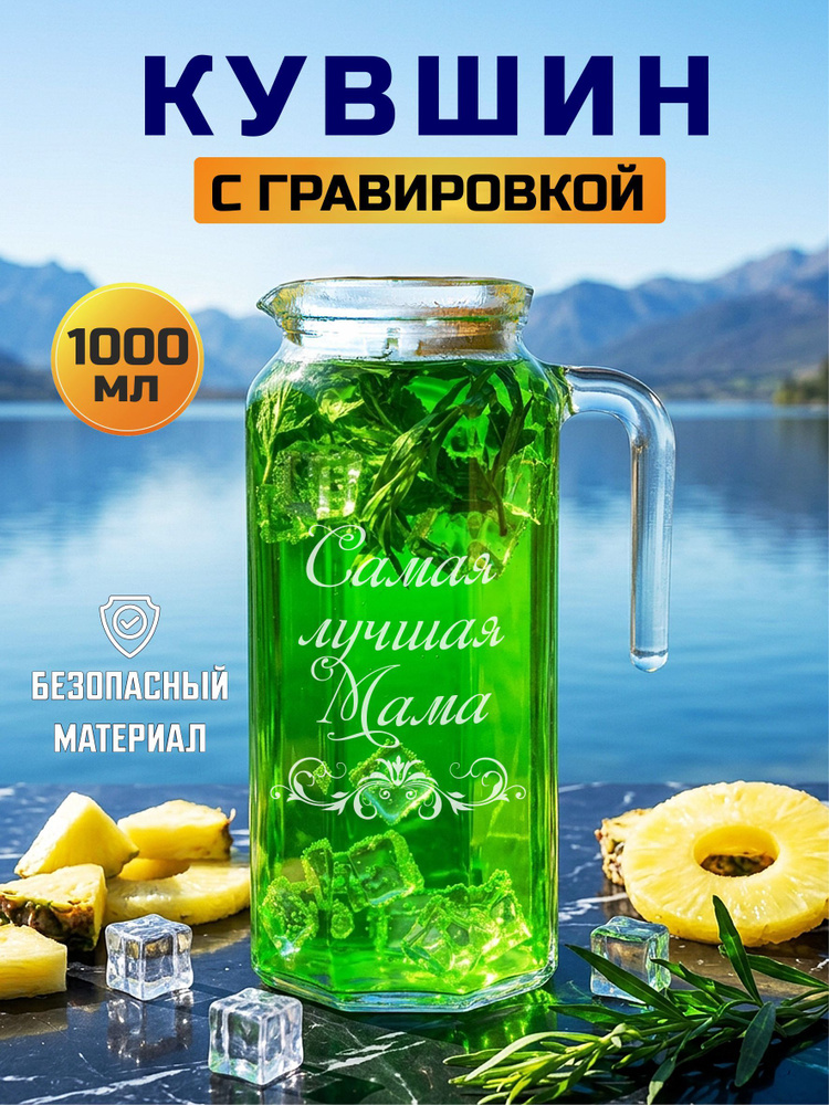 Кувшин с гравировкой "Самая лучшая мама" #1