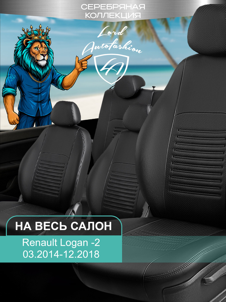 Чехлы на сиденья Рено Логан - 2 Лорд Авто 5 мест с 2014 - 2018 Седан / Renault Logan - 2 ( спинка заднего #1