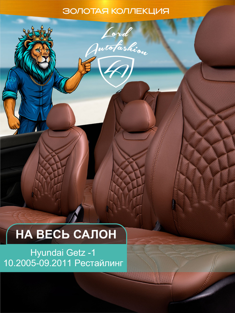 Авточехлы & Чехлы для автомобильных сидений модельные для Hyundai Getz, 10.2005-09.2011, рестайлинг, #1