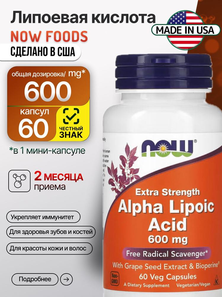 NOW Альфа-Липоевая Кислота, 600 мг, 60 капсул/Alpha Lipoic Acid #1