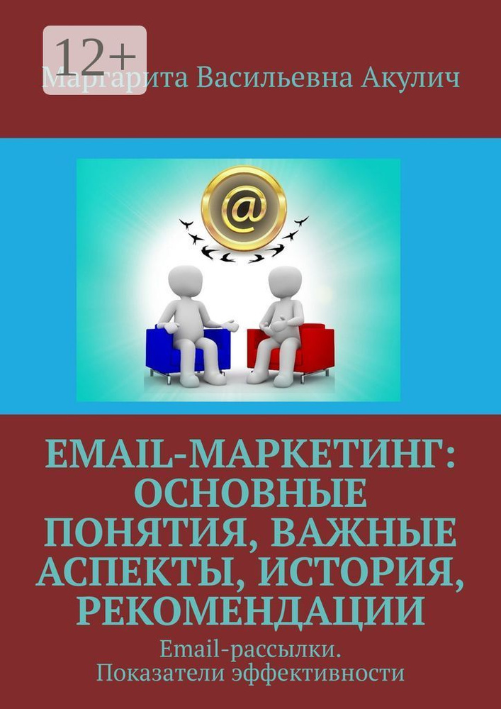 Email-маркетинг: основные понятия, важные аспекты, история, рекомендации. Email-рассылки. Показатели #1