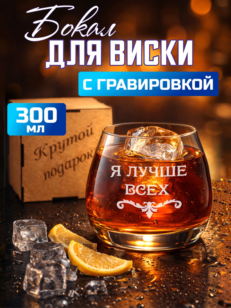 Бокал для виски с гравировкой "Я лучше всех" #1