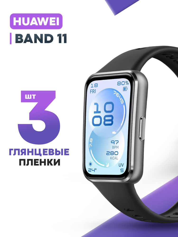 Гидрогелевая защитная пленка для смарт-часов Huawei Band 11, (3 шт) / Глянцевая противоударная плёнка #1