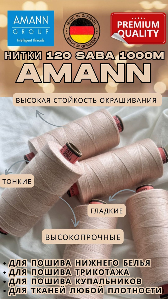Нитки швейные 120 AMANN saba 1000м серебристый пион #1