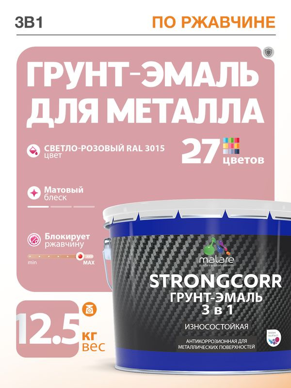Грунт-Эмаль по ржавчине 3 в 1 Malare StrongCorr/ Краска по ржавчине для металла, износостойкая антикоррозионная #1