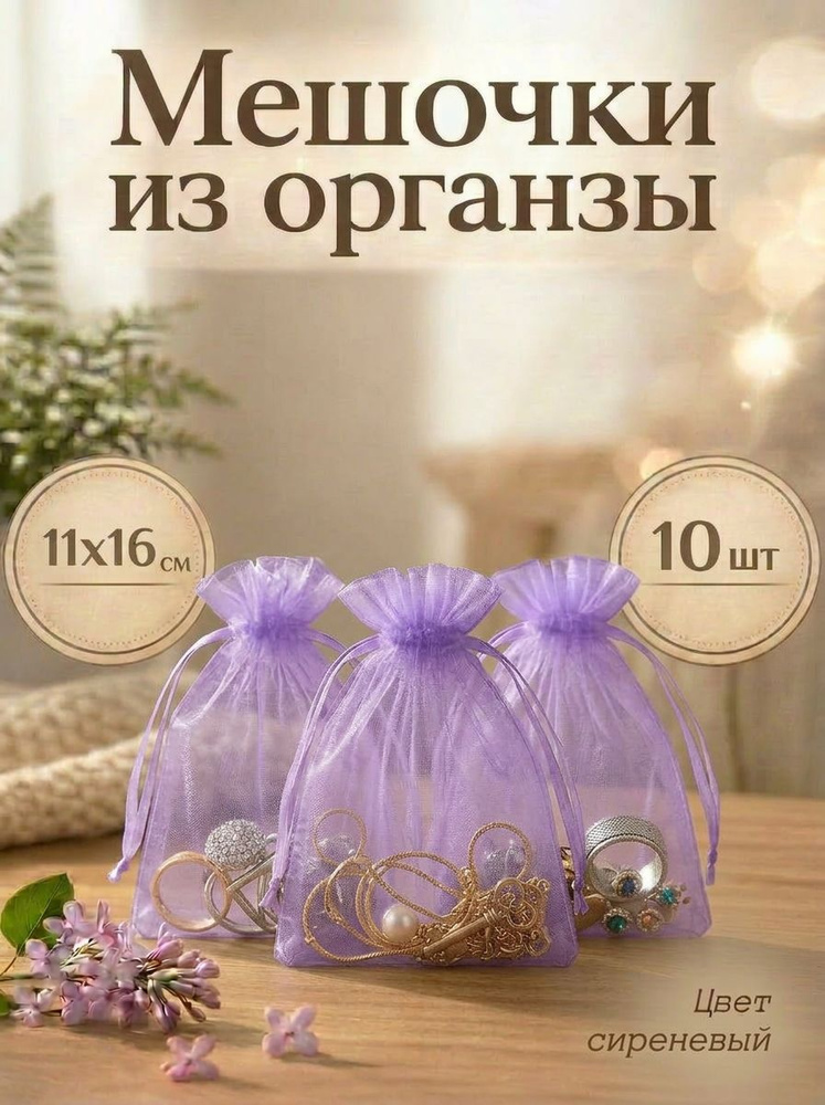 Мешочки подарочные из органзы #1