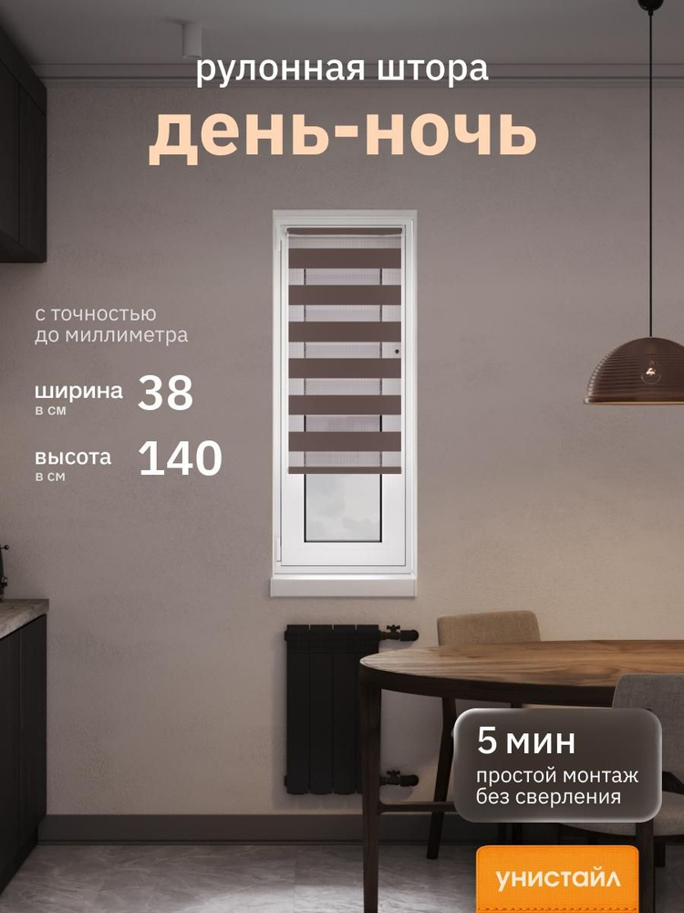 Рулонные шторы 38х140 см день/ночь (зебра), Коричневый, комплектация Mini #1
