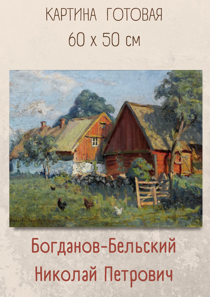 Богданов-Бельский "Сельские дома". Картина 60х50 на холсте #1