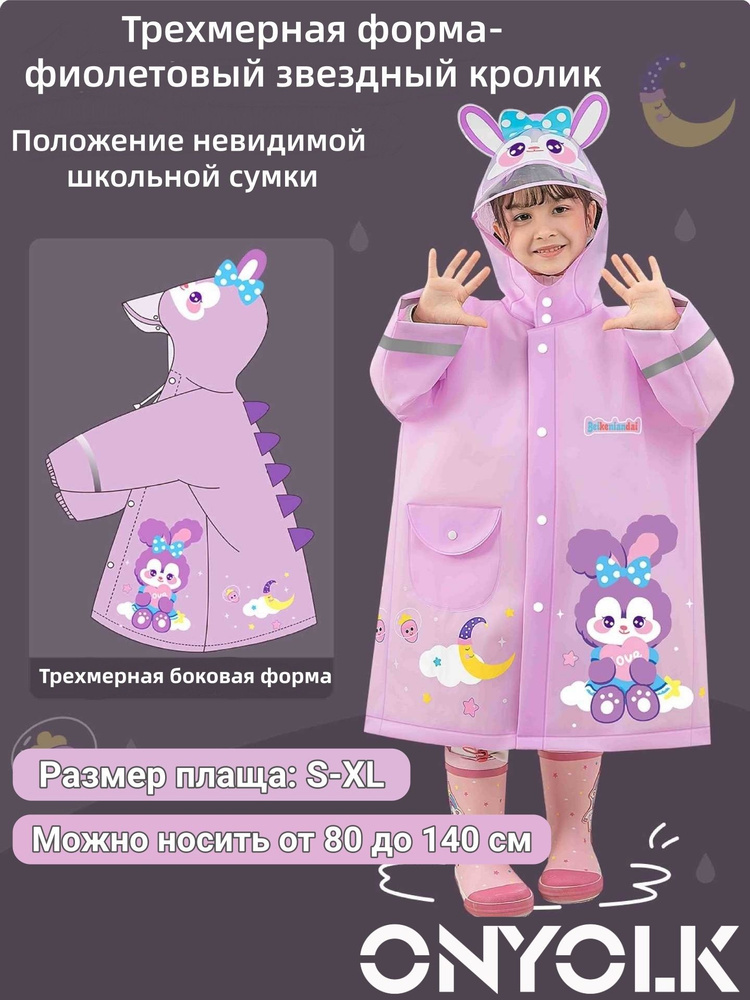Дождевик ONYOLK #1