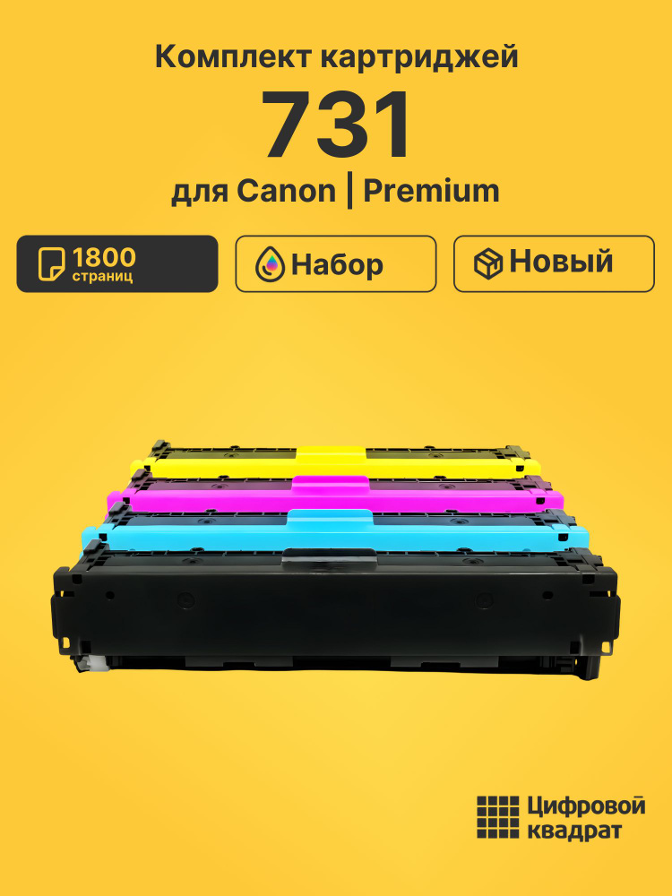 Картриджи 731 для принтеров Canon i-SENSYS LBP-7100Cn, LBP 7110, MF623cn, MF628cw, MF8230cn, MF8280cw #1